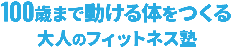 100歳まで動ける体をつくる大人のフィットネス塾
