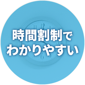 時間割制でわかりやすい