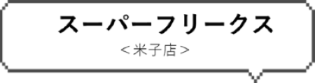 ホビーショップスーパー フリークス 岡山店