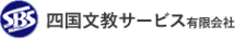 四国文教サービス有限会社
